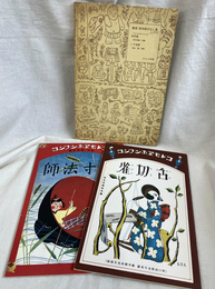 舌切雀　一寸法師　コドモエホンブンコ　復刻　絵本絵ばなし集