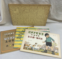 コドモノクニ傑作集　岡本帰一傑作集　初山滋童画集　武井武雄童画集　復刻　絵本絵ばなし集