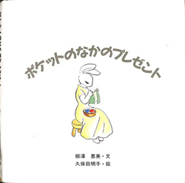 ポケットのなかのプレゼント