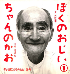 ぼくのおじいちゃんのかお１　年少版こどものとも１０６号