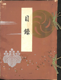 旧大名御蔵品入札　目録　昭和１３年