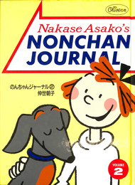 仲世朝子　のんちゃんジャーナル２　オリーブの本 『オリーブ』１９８８年６月３日号～１９８９年１２月１８日号連載分より