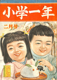 小学１年　昭和２４年２月号