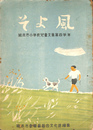 そよ風　熊本市小学校児童文集第４学年 昭和２６年