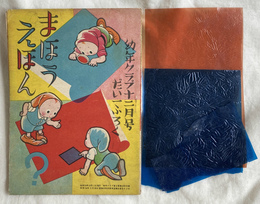 まほうえほん　幼年クラブ　昭和２４年１２月号　第１付録
