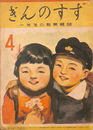 ぎんのすず　１年生の教育雑誌　昭和２３年４月号