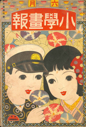 小学画報　大正１１年６月号