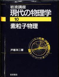 素粒子物理　岩波講座現代の物理学　第１０巻