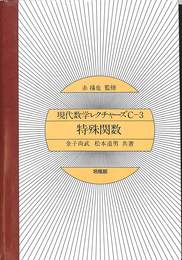 特殊関数　現代数学レクチャーズ C-３