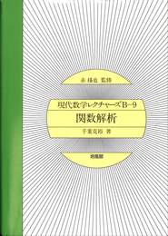 関数解析　現代数学レクチャーズ　B-９