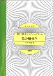 微分積分学　現代数学レクチャーズ　B-８