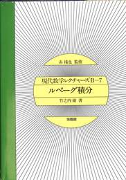 ルベーグ積分　現代数学レクチャーズ　B-７