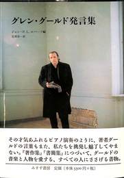 グレン・グールド発言集