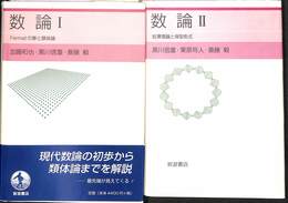 数論　１と２の上下巻揃