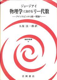 物理学におけるリー代数　アイソピンから統一理論へ