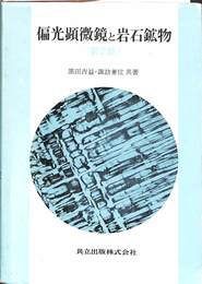 偏光顕微鏡と岩石鉱物