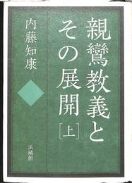 親鸞教義とその展開　上