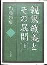 親鸞教義とその展開　上