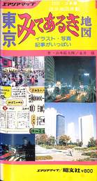 東京みてあるき地図　エアリアマップ