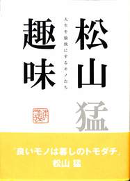 松山趣味　人生を愉快にするモノたち