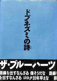 ドブネズミの詩