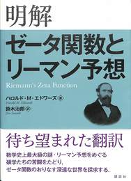 明解ゼータ関数とリーマン予想