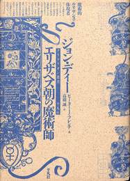 ジョン・ディー　エリザベス朝の魔術師　クリテリオン叢書