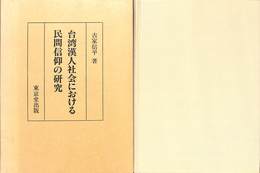 台湾漢人社会における民間信仰の研究