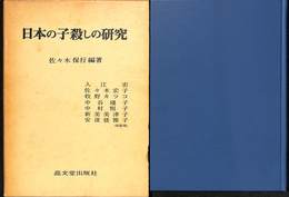 日本の子殺しの研究