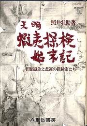 天明蝦夷探検始末記　田沼意次と悲運の探検家たち