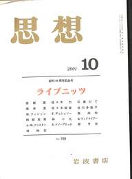 ライプニッツ　思想　２００１年１０月号　創刊８０周年記念号