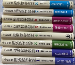 経済数学教室　全８巻揃