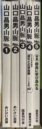 山口昌男山脈　１～５巻の計５冊
