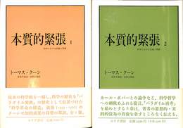 本質的緊張　科学における伝統と革新　全２巻揃