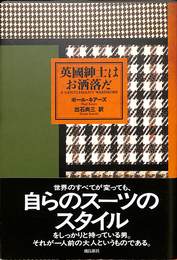 英国紳士はお洒落だ