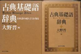 古典基礎語辞典