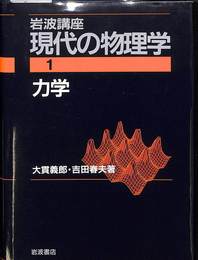 力学　岩波講座現代の物理学 第１巻