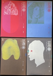 思潮　創刊号、２号、３号、４号の計４冊