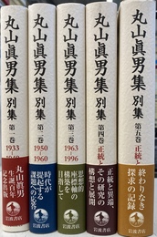 丸山眞男集　別集　全５巻揃