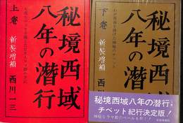 秘境西域八年の潜行　上下巻の全２巻揃
