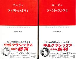 ツァラトゥストラ　全２巻揃　中公クラシックス
