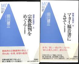 宗教とは何か　上下巻の全２巻揃　宗教批判をめぐる　マタイ福音書によせて