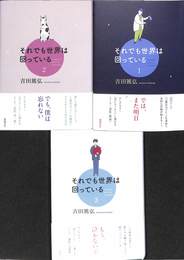 それでも世界は回っている　全３巻揃