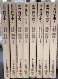 世界哲学史　全８巻揃　ちくま新書