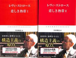 悲しき熱帯　全２巻揃　中公クラシックス