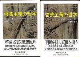 啓蒙主義の哲学　上下巻の全２巻揃　ちくま学芸文庫