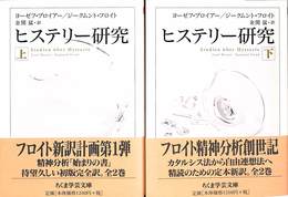ヒステリー研究　上下巻の全２巻揃　ちくま学芸文庫