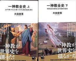 一神教全史　上下巻の全２巻揃　河出新書６１、６２