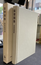 保型関数