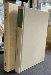 複素解析　岩波基礎数学選書